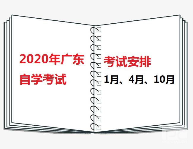 2020年广东自考考试安排