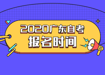 2020年广东自学考试报名时间指南