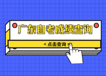 2020年1月广东自考成绩将于2月1日公布