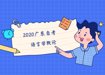 2020年广东自考《语言学概论》试题(21)