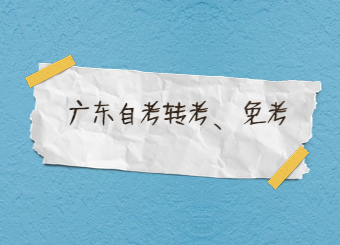 2020年1月广州市办理自学考试转考和免考及考籍更正时间变更通知