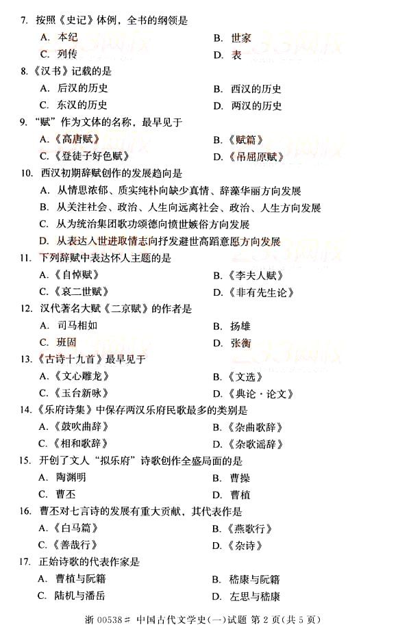 2014年10月全国自考《中国古代文学史(一)》真题