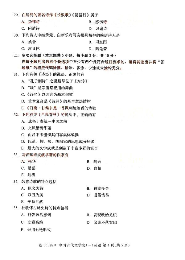 2014年10月全国自考《中国古代文学史(一)》真题