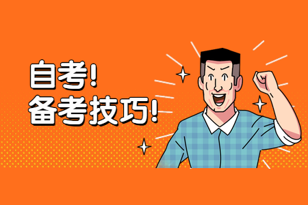 2020年广东省自学考试克服备考疲惫状态的三点建议