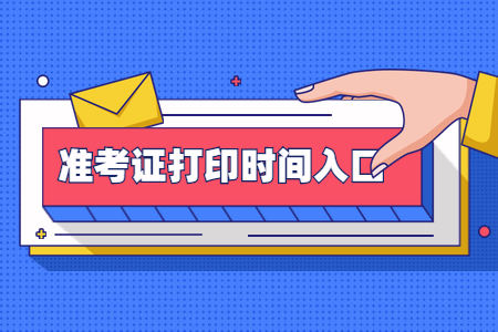 2020年8月广东自考准考证打印入口开通了吗？