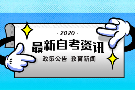 2020年8月广东清远自学考试成绩查询预计何时？