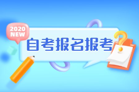2020年10月惠州自学考试报名报考须知