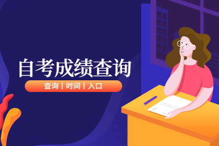 2020年8月广州市成人自考成绩查询及复查时间