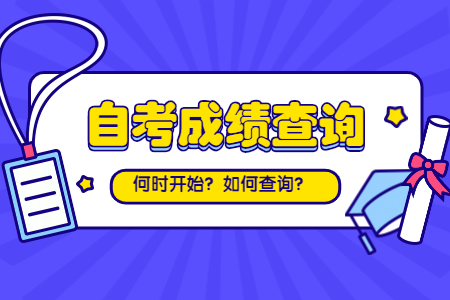 2020年8月深圳申请自学考试延期考试成绩复查的通知