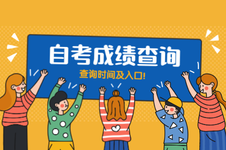 2020年8月广东中山自学考试成绩查询和复查的公告