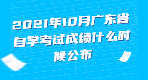 2021年10月广东省自学考试成绩什么时候公布?