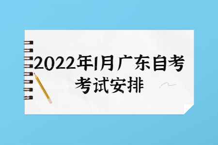 2022年1月广东自考考试安排