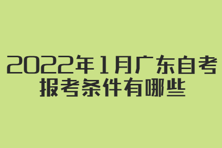 2022年1月广东自考报考条件有哪些?