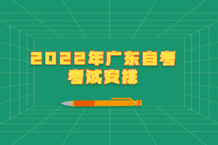 2022年广东自考考试安排