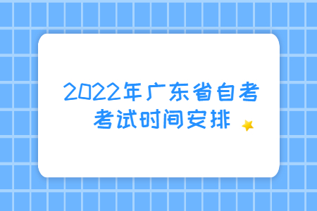2022年广东省自考考试时间安排