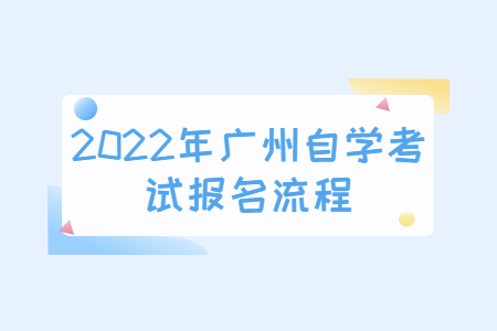 2022年广州自学考试报名流程