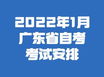 广东省自考时间2022