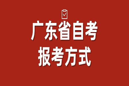 广东省自考报名登录网址
