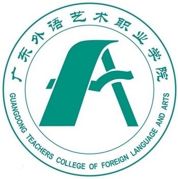 广东外语艺术职业学院自考成教logo