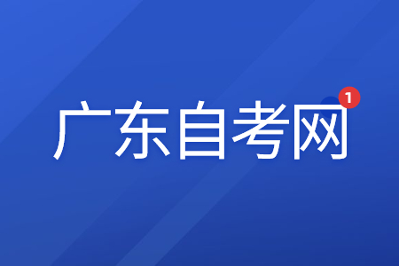 2022年10月广东自考网上报名流程