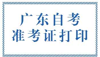 广东省自考准考证打印入口