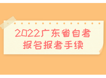 2022年4月广东省自考报名手续