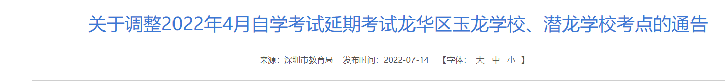 关于调整2022年4月延期深圳自考考试龙华区、潜龙学校考点的通告(图1)