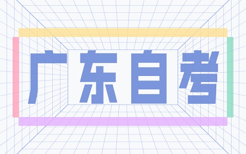 2024年10月广东自学考试报名时间已确定