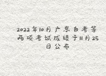 2022年10月广东自考等两项考试成绩于11月25日公布