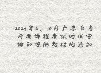 2023年4、10月广东自考开考课程考试时间安排和使用教材的通知