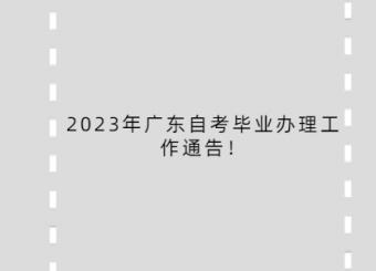 2023年广东自考毕业办理工作通告！