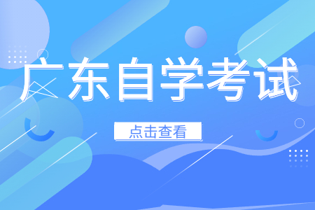 广东省2024年1月自学考试考前温馨提示